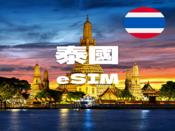 泰國 eSIM 吃到飽
